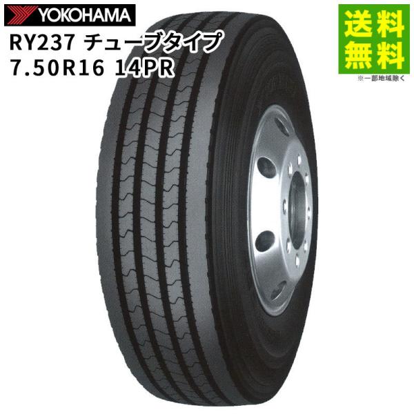 受注生産 7.50R16 14PR RY237 チューブタイプ ヨコハマタイヤ YOKOHAMA タテ（リブ）溝 :10958:タイヤホイールのヘラクレス  通販 