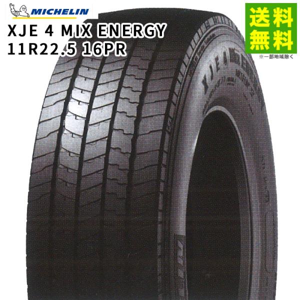 タイヤ・ホイール 11R22.5 MICHELIN XJE4 MIX ENERGY ミシュラン（MICHELIN） 【送料無料/低燃費】11R22.5 16PR XJE 4 MIX