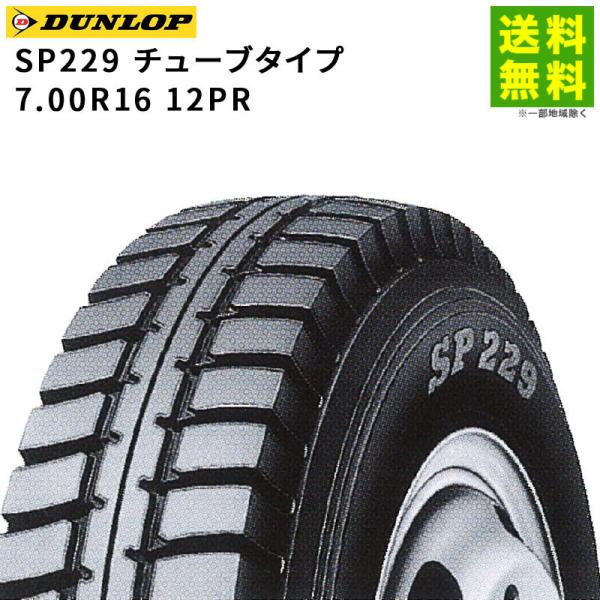 DUNLOP（ダンロップ） 7.00R16 12PR SP229 チューブタイプ ゲタ（ラグ
