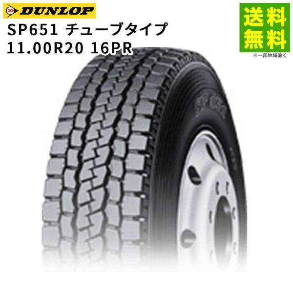 DUNLOP（ダンロップ） 11.00R20 16PR SP651 チューブタイプ ミックス溝 