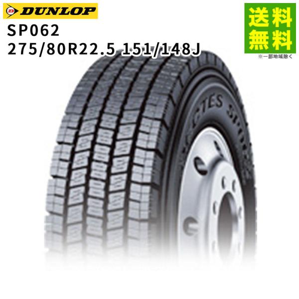 DUNLOP（ダンロップ） 275/80R22.5 151/148J SP062 スタッドレスタイヤ
