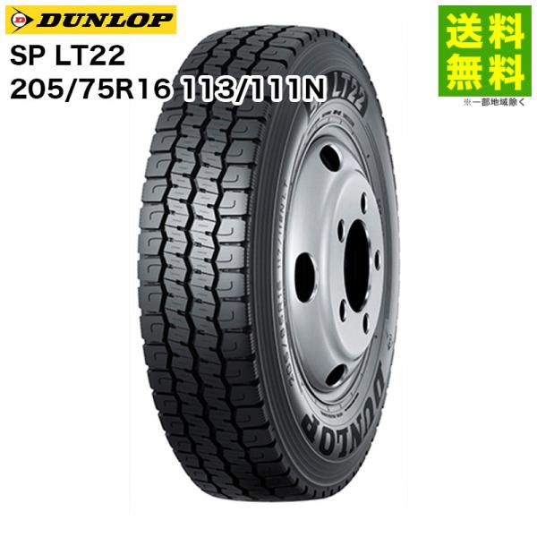 【送料無料/ウェット性能】205/75R16 113/111N SP LT22 ダンロップ DUNLOP ミックス(ブロック)溝