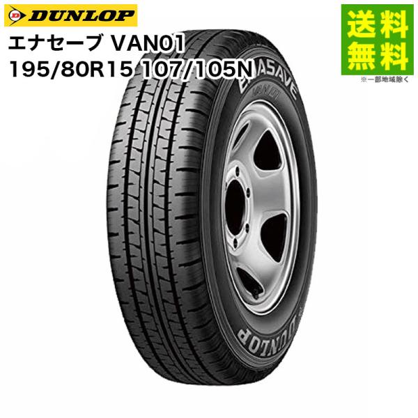 DUNLOP（ダンロップ） 195/80R15 107/105N エナセーブ VAN01 バン