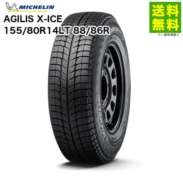 155/80R14LT スタッドレスタイヤ MICHELINアジリス 4本セット スタッドレスタイヤ4本 《 ミシュラン 》 アジリスX-ICE [ 155/80R14