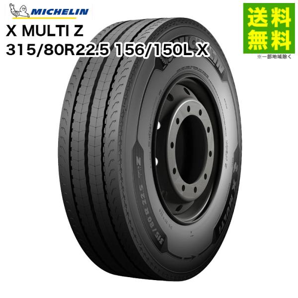 3709 ミシュラン　315/80R22.5 2本セット ミシュラン（MICHELIN） 315/80R22.5 156/150L X MULTI Z タテ（リブ