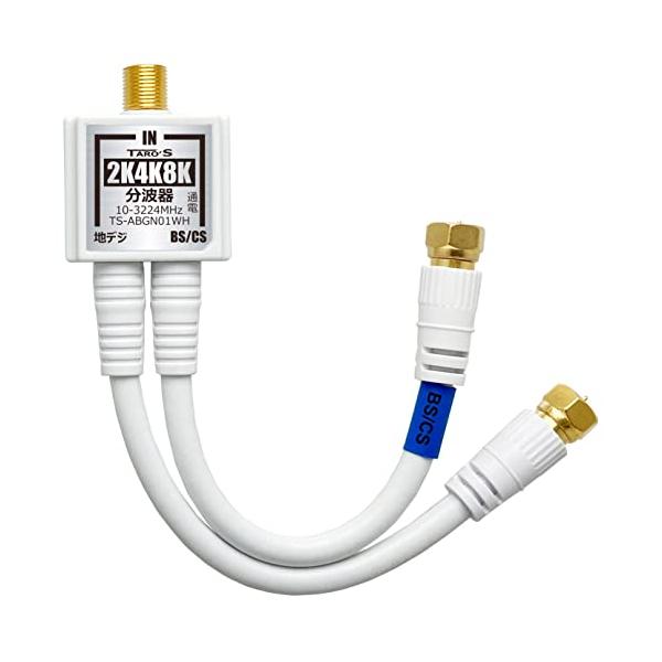 他サイト： TARO'S アンテナ分波器 4K8K放送(3224MHz)/BS/CS/地デジ/CATV 対応 ホワイト 金メッキ 4CFBケーブル 2本付きの商品画像
