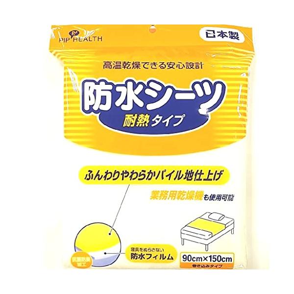 ピップヘルス 防水シーツ 抗菌防臭・耐熱タイプ 90*150cm