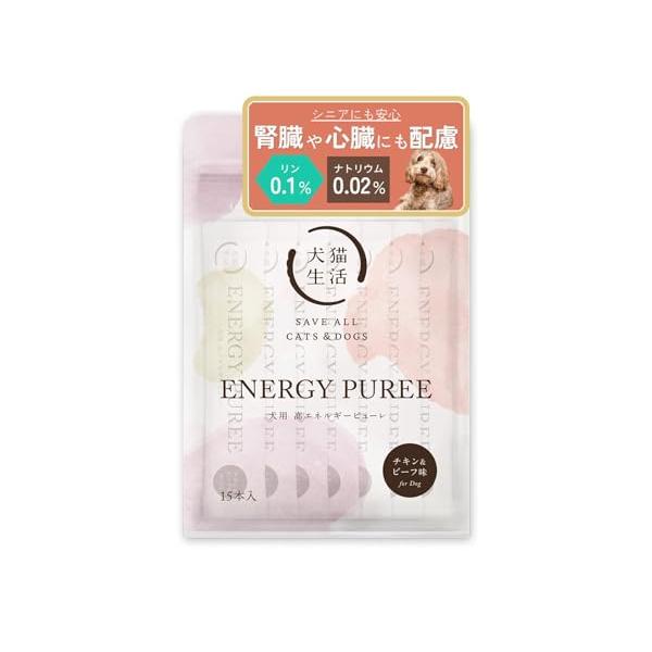 犬猫生活] 犬用高エネルギーピューレ (15本×1) [国産 無添加 獣医師