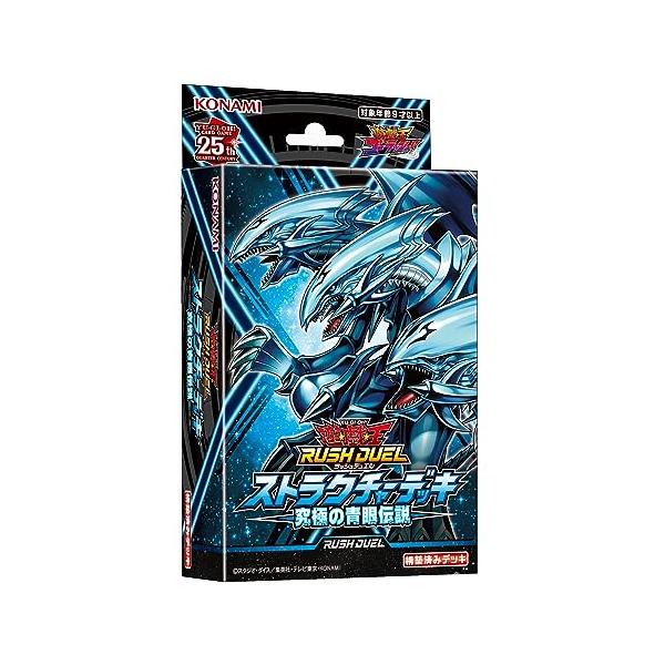 遊戯王ラッシュデュエル ストラクチャーデッキ 究極の青眼伝説 
