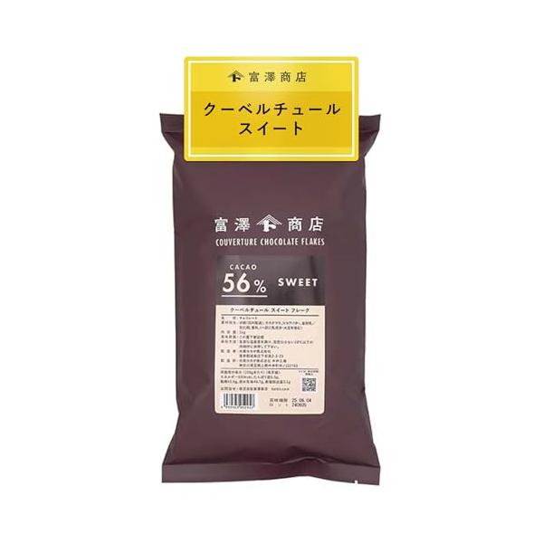 富澤商店(TOMIZ) 製菓用 クーベルチュール チョコレート スイート