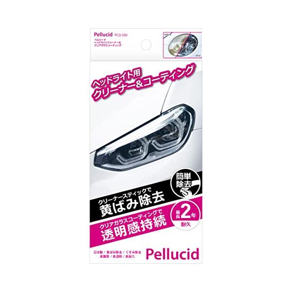 他サイト： ペルシード(Pellucid) 洗車ケミカル ヘッドライトクリーナー&amp;クリアコーティング 2年耐久 PCD-500 黄ばみ&amp;くすみ除去の商品画像
