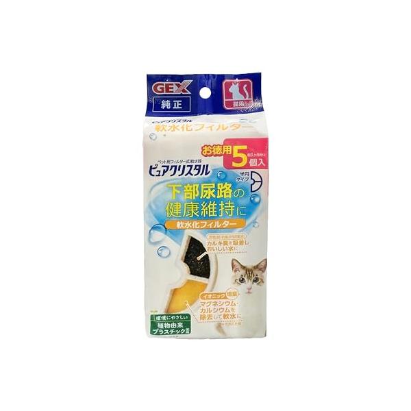 GEX ピュアクリスタル 軟水化フィルター半円タイプ猫用 純正 活性炭+イオニック 下部尿路の健康維持 5個入 樹脂