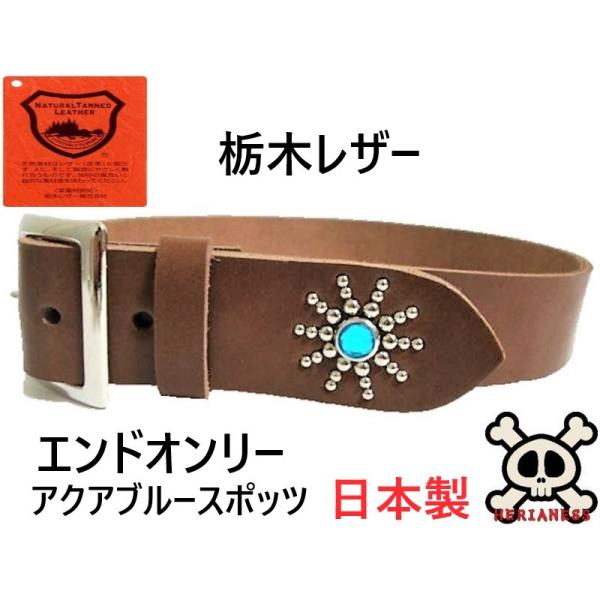 栃木レザー　エンドオンリースタッズベルト　ナチュラル（アクアブルースポッツ） 栃木レザー エンドオンリー スタッズベルト ネイビー アクアブルー