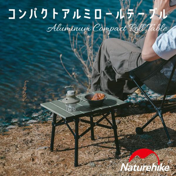 Naturehike アウトドアテーブル ロールテーブル 耐荷重50kg 超軽量 小さい ミニ 折りたたみ アルミ合金 軽量 コンパクト