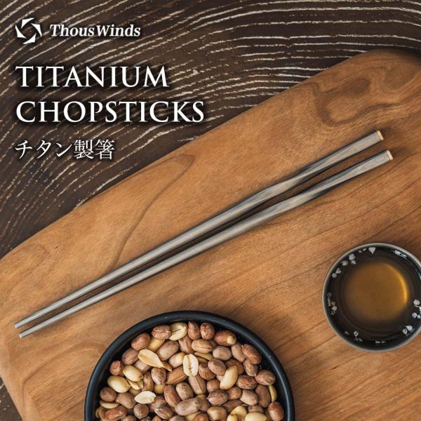 【ギフト専用】ThousWinds チタン箸 角箸 コンパクト 中空構造 軽量 携帯 バーベキュー用箸 食器 登山 日常使い チタン製