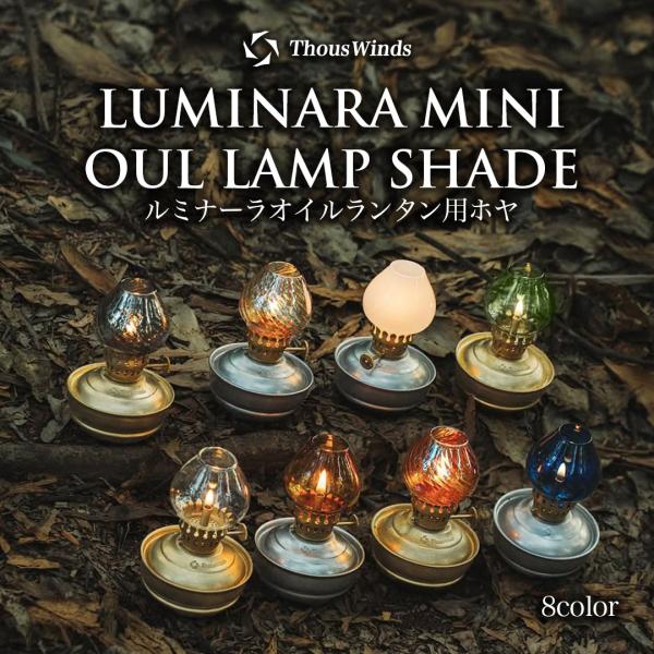 オイルランタン ホヤ クリア2個セット  ルミナーラオイルランタン用 ホヤ ThousWinds アンバー ブルー グリーン ねじれアンバー