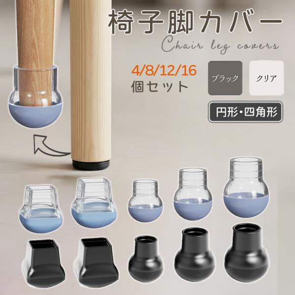 椅子脚カバーは椅子 脚をしっかり保護し、騒音を防止して快適な環境を提供します。　滑りやすくする効果もあり、イス 脚キャップとして最適です。また、椅子 足キャップは家具や床のキズ防止にも役立ち、ズレにくい設計で家具やフローリングを保護します。...