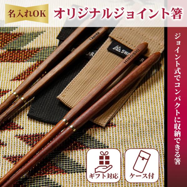 母の日【ギフト専用】ジョイント箸 アウトドア 箸 キャンプ 携帯箸 名入れ 一膳 名入れ箸 携帯用箸