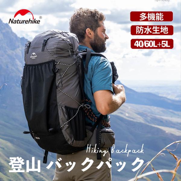 他サイト： バックパック Naturehike 40L+5L/60L+5L 登山 リュック ハイキングバッグ リュックサック アウトドア 大容量の商品画像