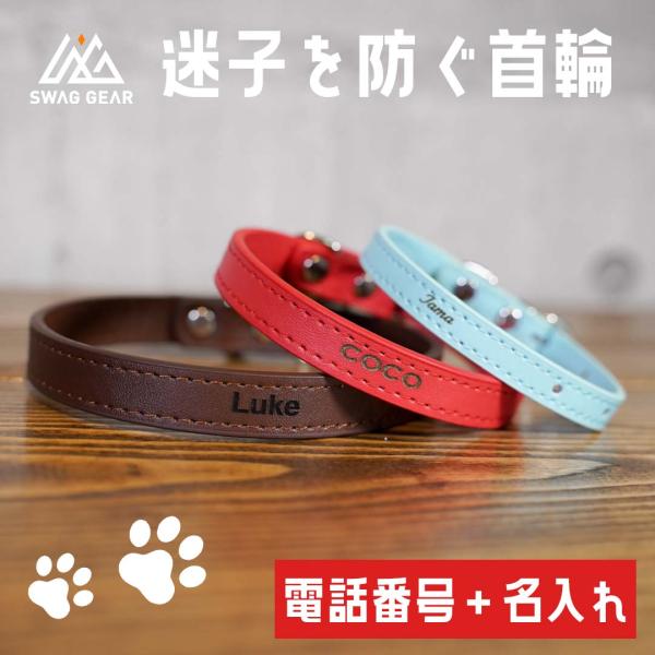 猫＆小型犬から中型犬までお洒落なオリジナル刻印入り！シンプルで高級感のあるレザー首輪に、ペットのお名前とお電話番号を無料で刻印するオリジナル首輪。4サイズ、8色からお選びいただけます。ご注文受付後すぐに製造手配いたします為、受注後のキャンセ...