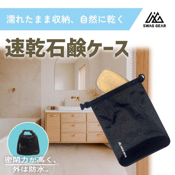 爆買速乾石鹸ケース 石鹸ケース SWAGGEAR 石鹸が乾く石鹸ケース 携帯 コンパクト 石鹸置き 持ち運び 温泉 旅行