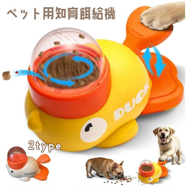 -遊びながら賢く食べる！知育おもちゃ付き給餌器-遊びながら食べる！知育×給餌の2in1アヒル型おもちゃワンちゃん・ネコちゃんの食事タイムをもっと楽しく！【知育おもちゃ × 自動給餌器】が1つになった、かわいいアヒル型給餌機が登場。ペットが自...