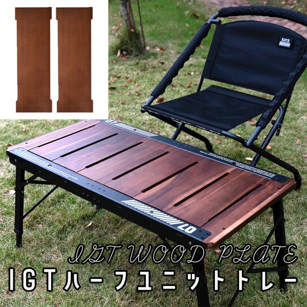IGT 木製天板 アウトドア IGT 互換テーブル専用 アカシア IGTテーブル 天板 ユニットキャンプユニットボード