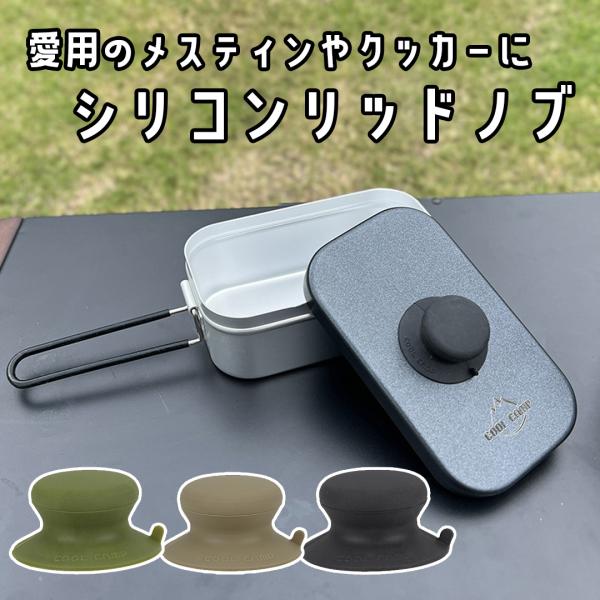 シリコン製着脱式シリコンリッドノブ。従来のメスティンの弱点でもある蓋の開け閉めを吸盤式の着脱式リッドノブ（フタつまみ）で解決。3カラーあるので、お好みのカラーを選んでメスティンをカスタマイズ可能。======================...