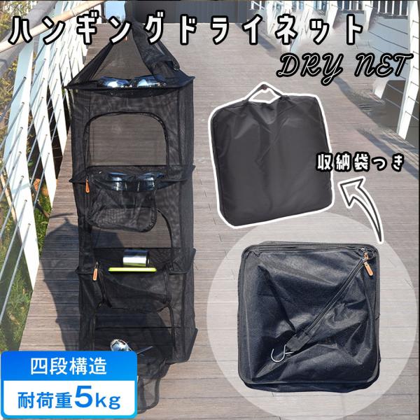 食器乾燥ネット ドライネット 収納袋付き 4段構造 通気性 吊り下げ 洗い物 ハンキング ネット 網 食器乾燥 キャンプ用