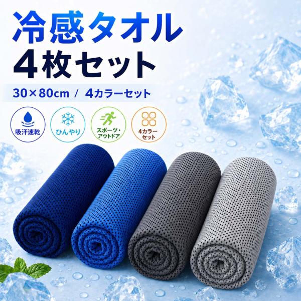 4枚セット 冷却タオル 冷感タオル クーリングタオル UVカット 瞬間冷却 夏の暑さ対策 熱中症対策 保冷効果 吸水速乾 繰り返し使用可能
