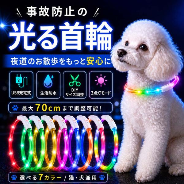 爆買 事故防止の光る首輪 ペット用 LED 発光首輪 USB充電式 犬 猫 兼用 サイズ調整可能 夜間散歩 安全ライト 防水 軽量 カット可能