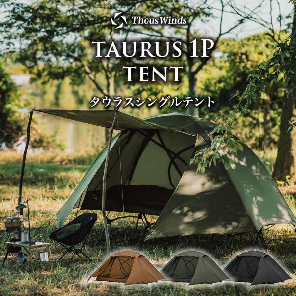 キャンプ テント 山岳テント ソロテント 1人用 ThousWinds タウラスダブルテント インナーテント 1人用 軽量 簡単設営