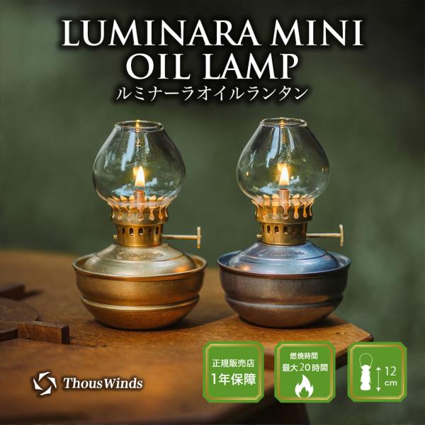 爆買 時代を感じさせるクラッシックなデザイン-ThousWindsより大人気クラシックランタンシリーズ 待望の新作 ルミナーラオイルランタンが登場！！光と影のドラマチックな効果を生み出し、柔らかな光と影は穏やかで調和的な印象を得ます。ヴィン...