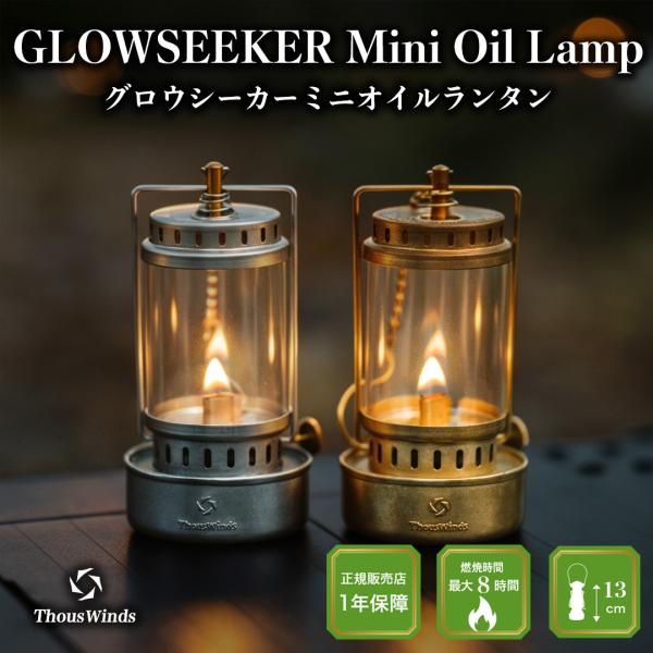 【予約特典/2026新作/正規代理店】オイルランタン Glowseeker グロウシーカー ミニ 真鍮 ステンレス304 ヴィンテージ シルバー ゴールド お得なカラーほやセット