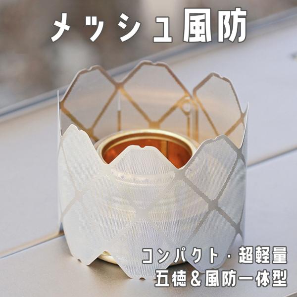 【五徳＆風防一体型でコンパクト収納】 アルコールストーブ/固形燃料の「三脚架不要」「風対策不要」を実現！ 火力集中設計で効率的な加熱が可能。折り畳み式で収納時はコンパクト（展開時:Φ82/Φ72/Φ62/3段階調整可能（長さ270mm×高さ...