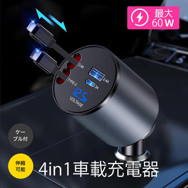 シガーソケット USB-C 巻き取り 4in1車載充電器 60W  4台同時充電 急速充電 80cm Type-C/ライトニング