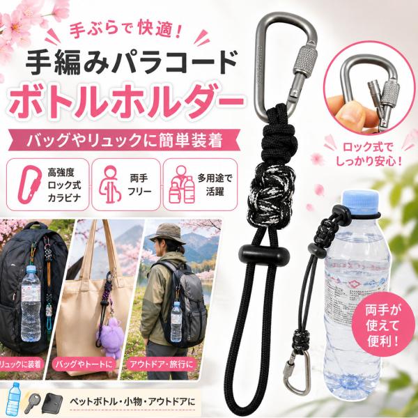 ペットボトルホルダー 2個セット パラコード カラビナ付き ボトルストラップ ダブルロック 手編み 7芯 高耐久 軽量 アウトドア 登山 キャンプ ハイキング 釣り