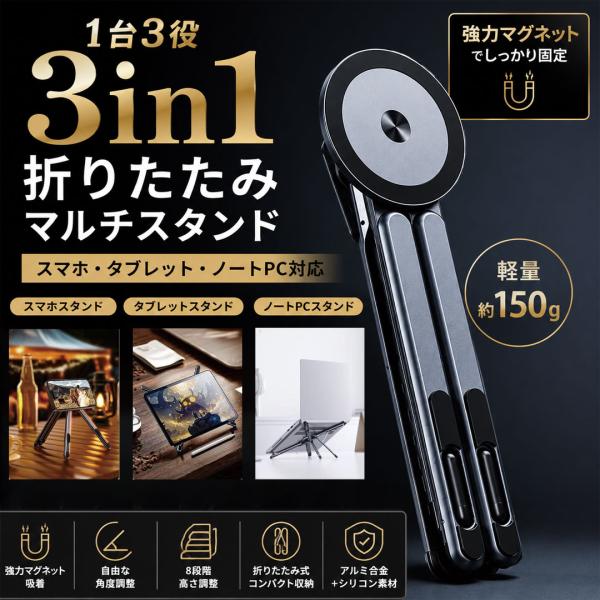 3in1 折りたたみマルチスタンド スマホスタンド タブレットスタンド ノートPCスタンド マグネット式 MagSafe対応 8段階高さ調整 角度調整 折りたたみ コンパクト