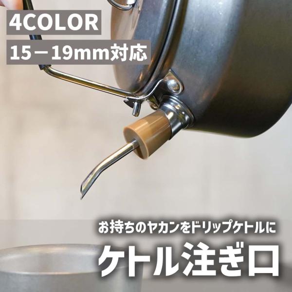 サイズ：<注ぎ口>15×57mm 直径3.5cm適応注ぎ口：15-19mm重量：約10g材質：アルミ合金、ステンレス鋼、シリコン"-お手持ちのケトルがドリップケトルに-【キャンプの朝に美味しいコーヒーを】キャンプの朝は優雅にコー...