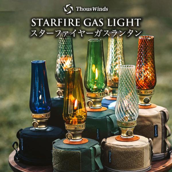 ランタン ガスランタン ThousWinds スターファイヤーガスランタン 【クリア】全9色