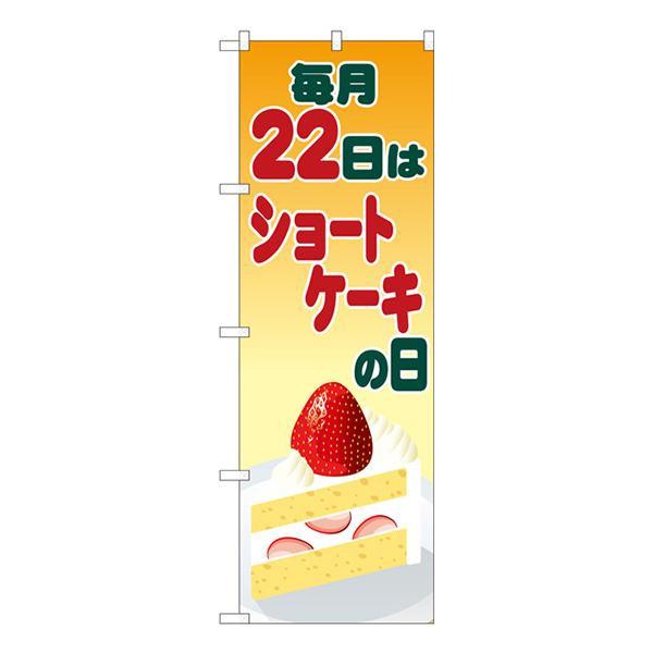 Nのぼり ショートケーキの日 イラスト Syh W600 H1800mm 462 キャンセル返品不可 エルモッサ2号館 通販 Yahoo ショッピング