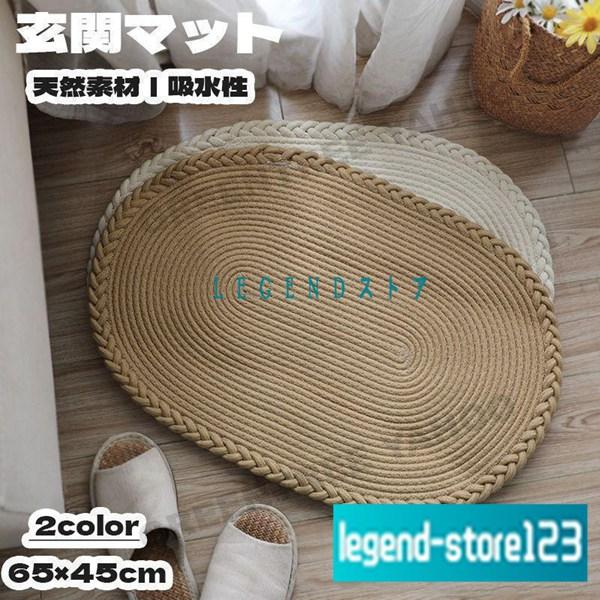 玄関マット 室内 フロアマット 手織り 綿 麻 綿麻 マット ラグマット 