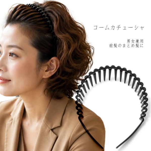 カチューシャ ギザギザ プラスチック コーム 黒 A28- ヘアアレンジ ヘアアクセサリー 男女兼用 ユニセックス