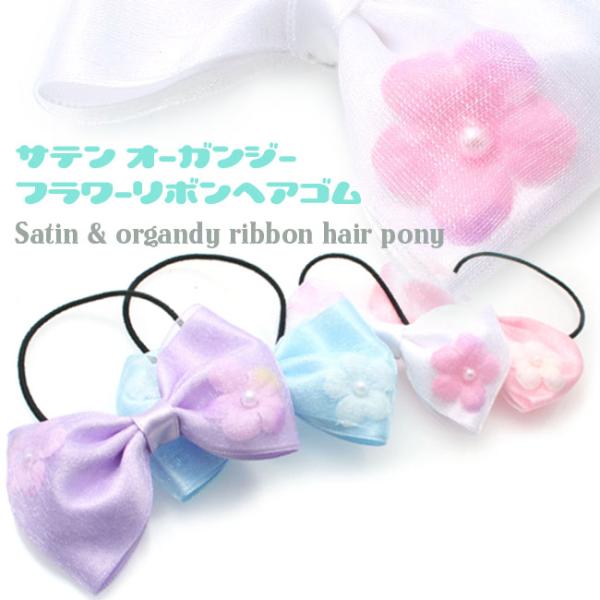 ヘアゴム サテン オーガンジー リボン フラワー I55- 子供フォーマル
