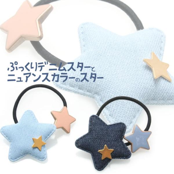 ぷっくりスターのヘアゴム ヘアゴム ぷっくり星型 デニム I84- 髪飾り トリプルスター