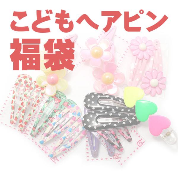 福袋 ヘアピン ぱっちんどめ HUKU-20 子供 キッズ ガール ヘアアクセサリー プチプラ