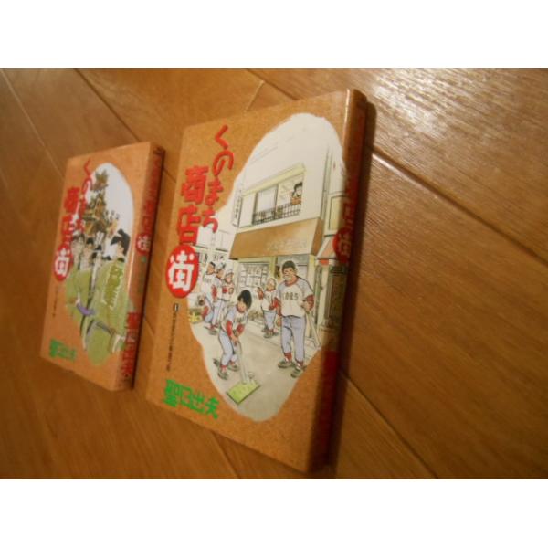 全巻＆完結 くのまち商店街 全2巻 聖日出夫 小学館 オール初版
