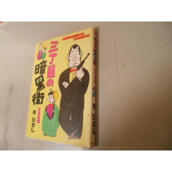 初版　三丁目の暗黒街　平ひさし　どぶ板編　芳文社　落札後即日発送可能該当商品！