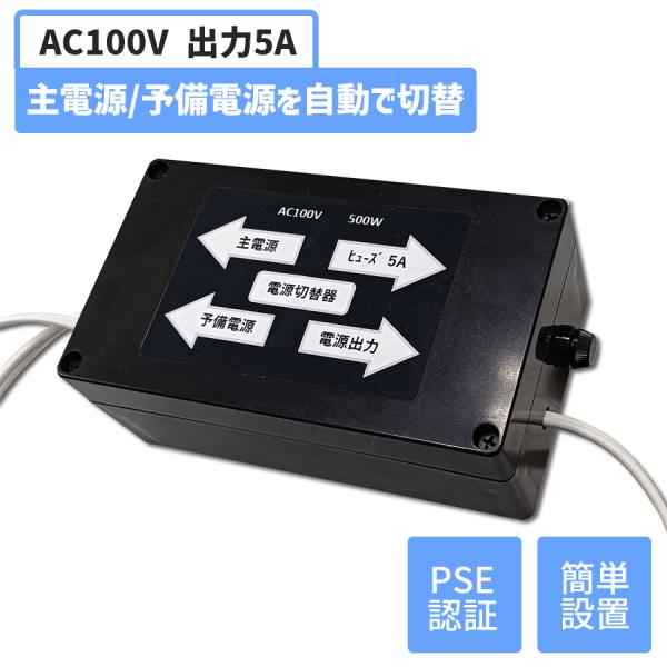 電源自動切替器 AC100V対応 PSE対応 出力5A 日本語取扱説明書 2系統入力 停電対策 ソーラー発電 ポータブル電源 バックアップ 防災 キャンプ 船