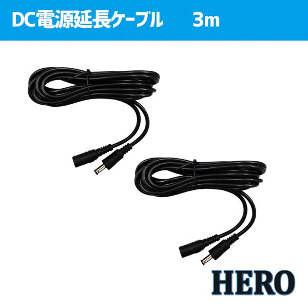 DC延長ケーブルコネクタ 3m 2本セット